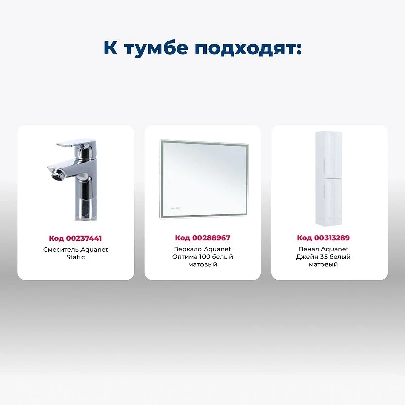 Тумба под раковину Aquanet Джейн 100 335426 подвесная Белая матовая МДФ / ЛДСП