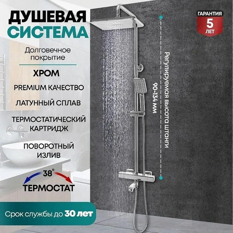 Душевая система Grocenberg GB7005CR с термостатом Хром
