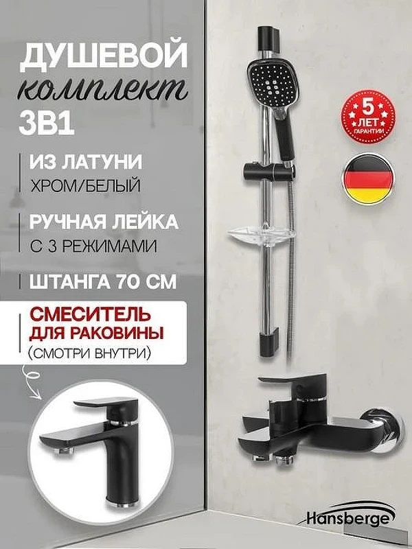 Комплект смесителей Hansberge Nordic H7099BC Черный матовый Хром