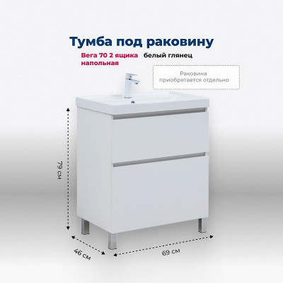 Тумба под раковину Aquanet Вега 70 344122 Белый глянец