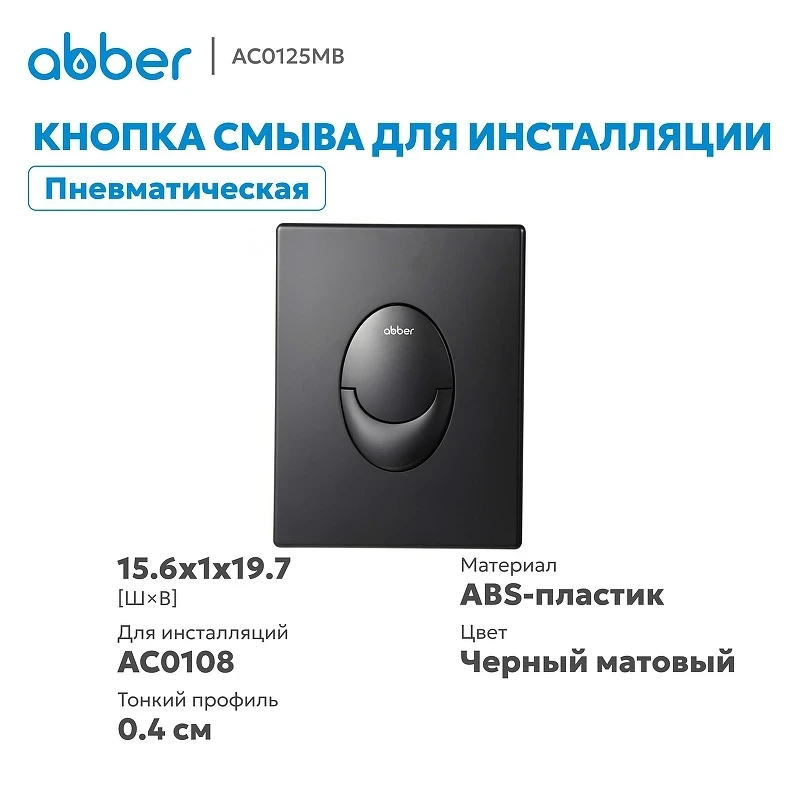 Кнопка смыва для инсталляции Abber AC0125MB цвет Черный матовый