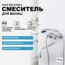 Смеситель для ванны Frap H08 F2208-2 универсальный Хром