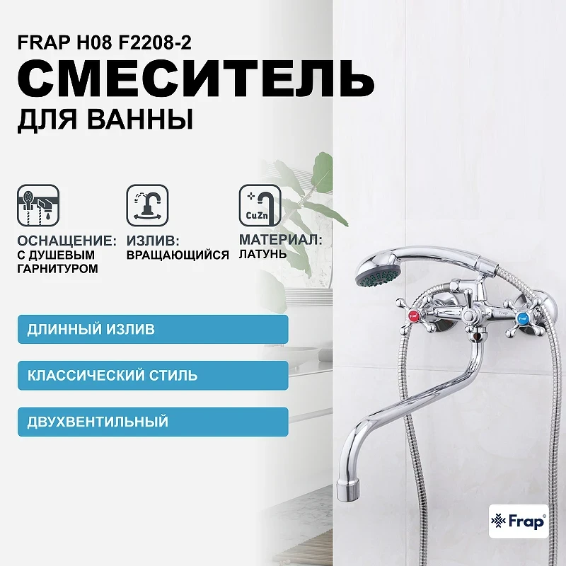 Смеситель для ванны Frap H08 F2208-2 универсальный Хром