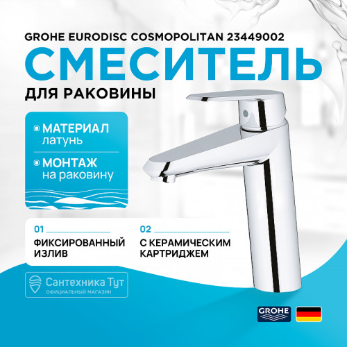 Смеситель для раковины Grohe Eurodisc Cosmopolitan 23449002 Хром латунь