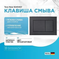 Клавиша смыва Tece Now 9240407 Черная матовая