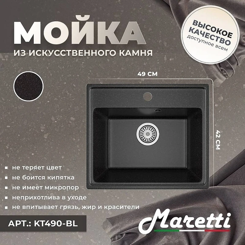 Кухонная мойка Maretti Kitchen KT490-BL Черная