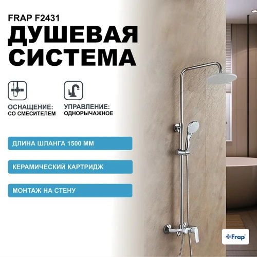 Душевая система Frap F2431 Белая Хром латунь на стену
