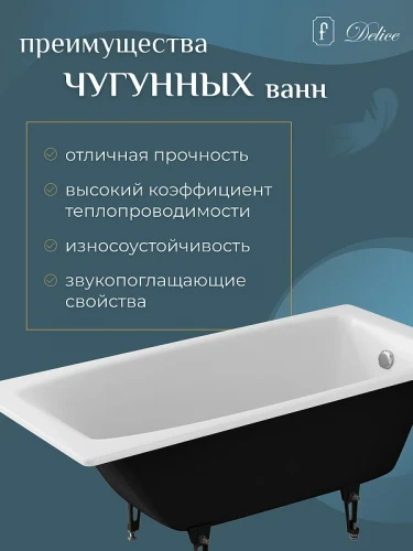 Чугунная ванна Delice Repos 170x70 DLR220508RB-AS с черными матовыми ручками с антискользящим покрытием