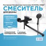 Смеситель для ванны Ростовская Мануфактура Сантехники SUS124BL-006EP универсальный Черный матовый нержавеющая сталь на стену