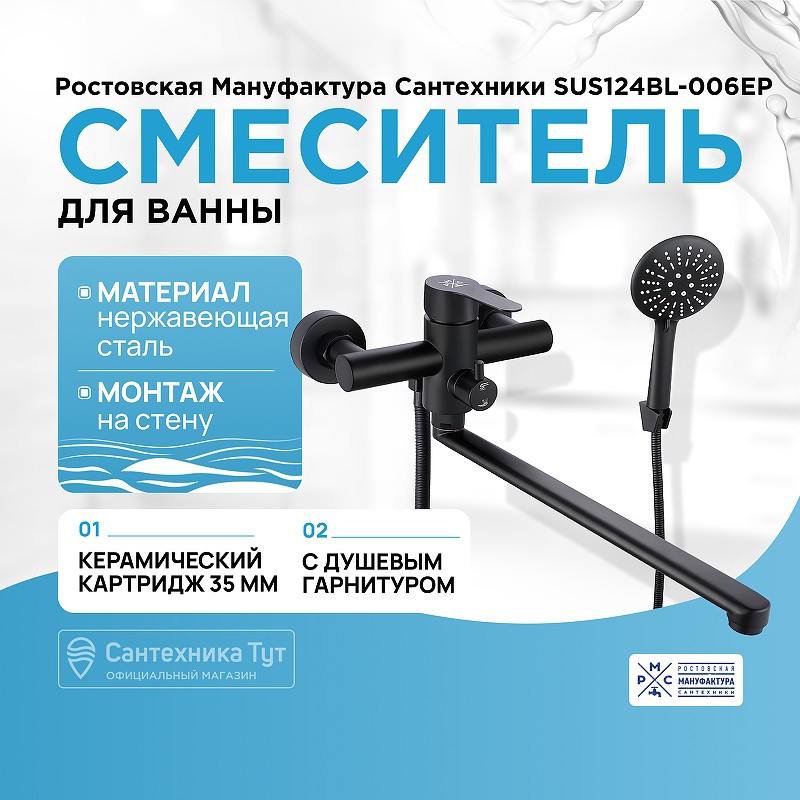 Смеситель для ванны Ростовская Мануфактура Сантехники SUS124BL-006EP универсальный Черный матовый нержавеющая сталь на стену