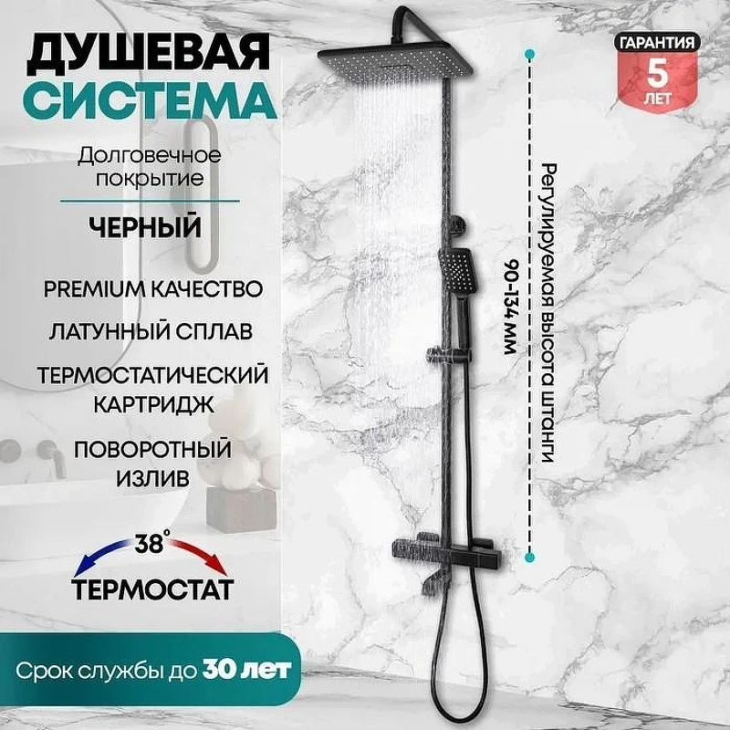 Душевая система Grocenberg GB7005BL с термостатом Черная матовая
