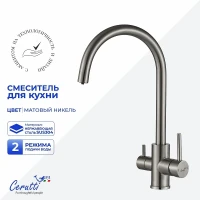 Cмеситель для кухни Ceruttispa Аниэлло (Aniello) BN CT12088 12088 цвет Никель матовый