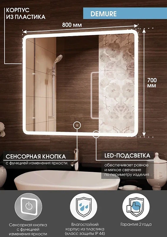 Зеркало Континент Demure 800х700 ЗЛП3331 с подсветкой с сенсорным выключателем стекло