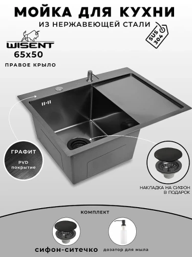 Кухонная мойка Wisent 65 WS36550B-L/WGER019B/W405B цвет Графит