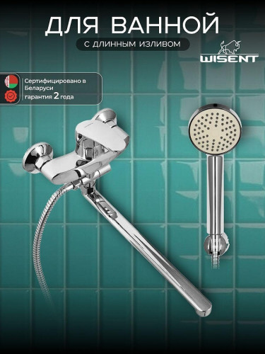 Смеситель для ванны Wisent W21022 универсальный цвет Хром