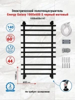 Электрический полотенцесушитель Energy Galaxy 1000х600 EETR0GLXS10060R905M цвет Черный матовый