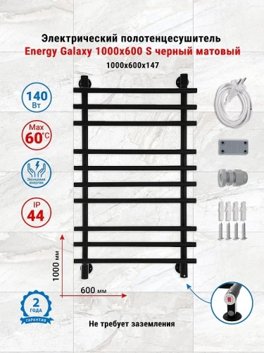 Электрический полотенцесушитель Energy Galaxy 1000х600 EETR0GLXS10060R905M цвет Черный матовый