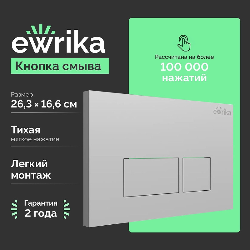 Кнопка смыва для инсталляции EWRIKA 0040 цвет Хром матовый