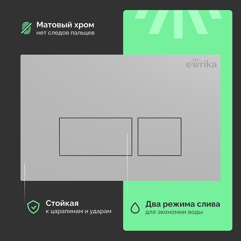 Кнопка смыва для инсталляции EWRIKA 0040 цвет Хром матовый