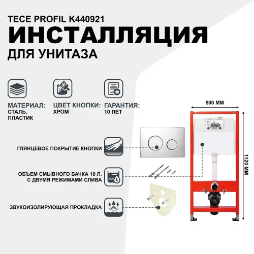 Инсталляция Tece Profil K440921 для подвесного унитаза с клавишей смыва Хром глянцевый пластик
