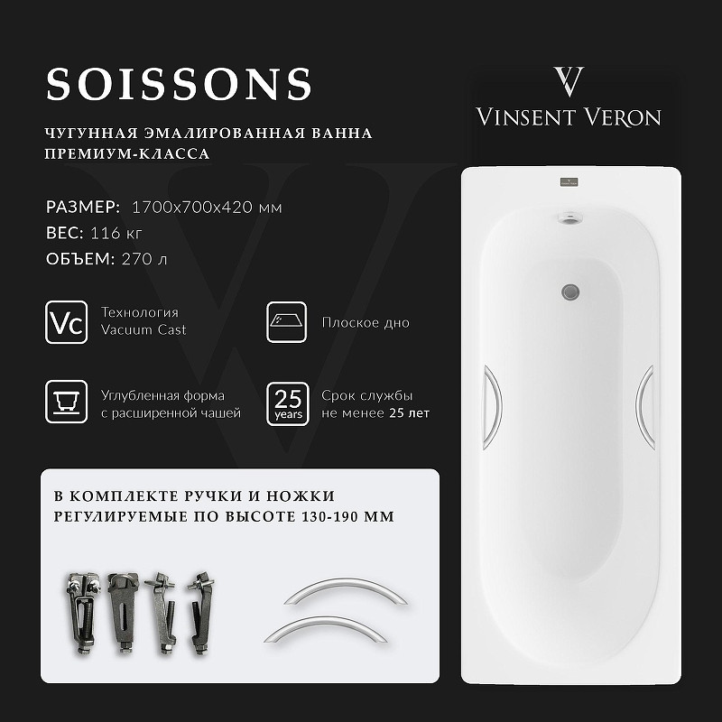 Чугунная ванна Vinsent Veron Soissons 170x70 VCN1707042H/VH0015NI цвет Белый с дугообразными ручками никель