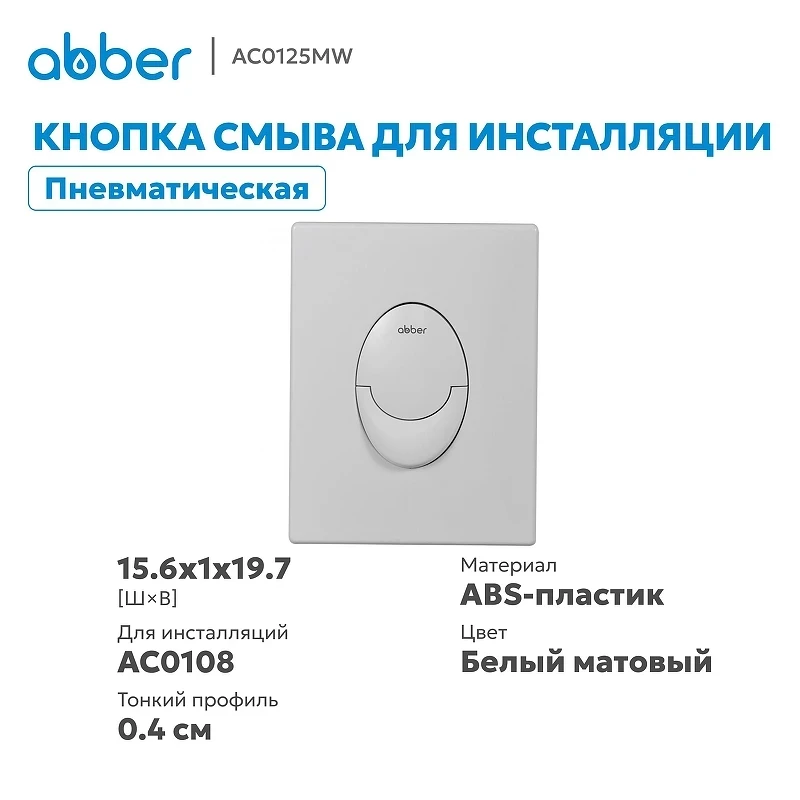 Кнопка смыва для инсталляции Abber AC0125MW цвет Белый матовый