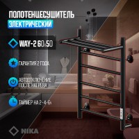 Электрический полотенцесушитель Ника Way-2 60/50 U с полкой Черный матовый нержавеющая сталь
