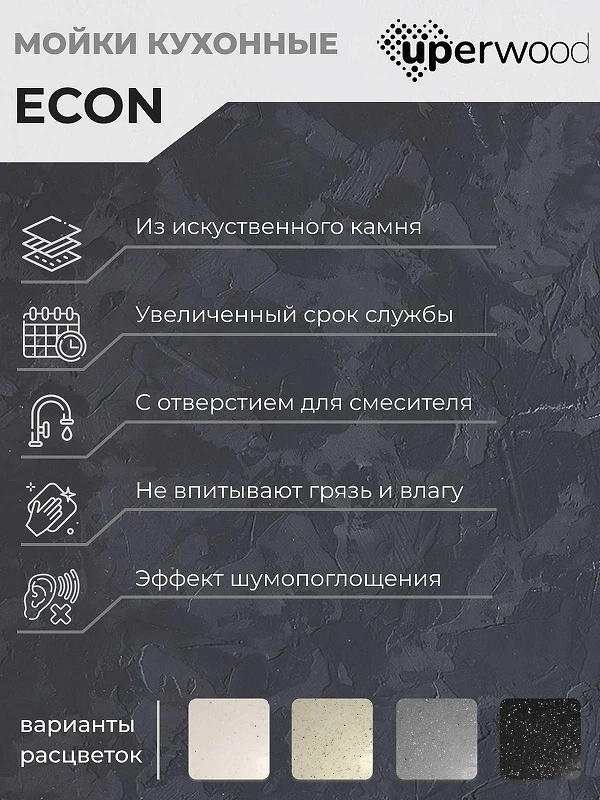 Кухонная мойка Uperwood ECON UPD-408-002 49 4910201232 цвет Слоновая кость
