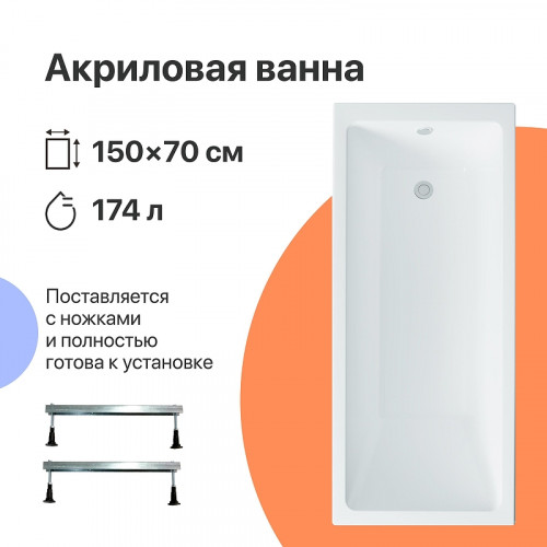 Акриловая ванна DIWO Казань 150х70 цвет Белый