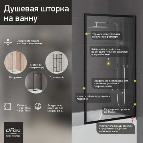 Шторка на ванну Paini 80x140 Paini-ScreenWT80C профиль Черный матовый стекло прозрачное