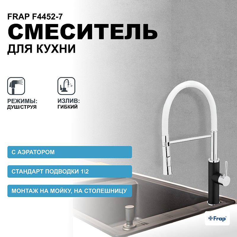 Смеситель для кухни Frap F4452-7 Черный Белый латунь