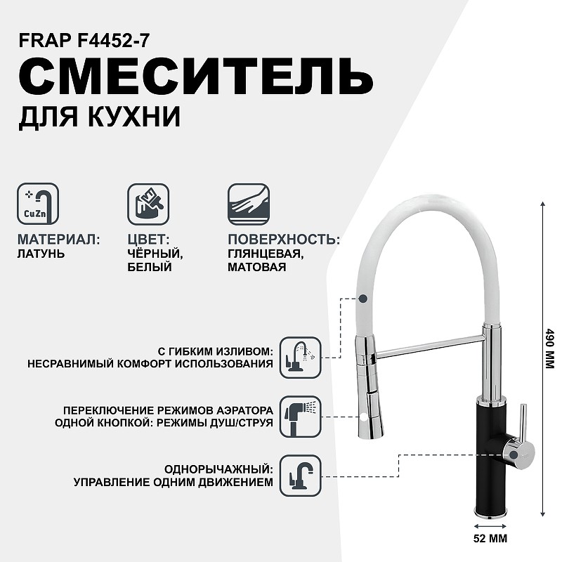 Смеситель для кухни Frap F4452-7 Черный Белый латунь