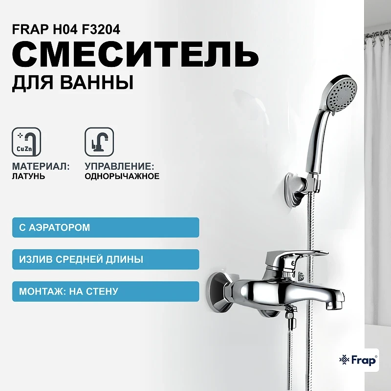 Смеситель для ванны Frap H04 F3204 Хром латунь на стену
