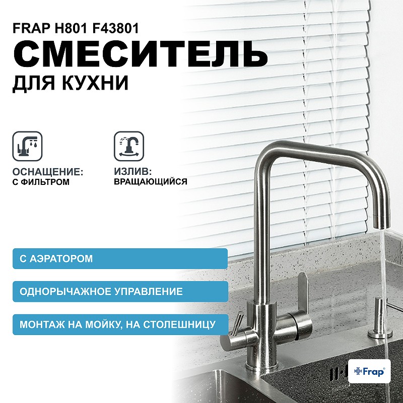 Смеситель для кухни Frap H801 F43801 Сатин нержавеющая сталь