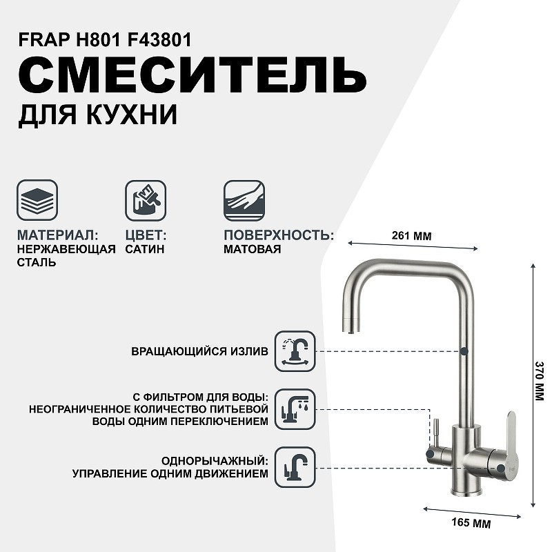 Смеситель для кухни Frap H801 F43801 Сатин нержавеющая сталь