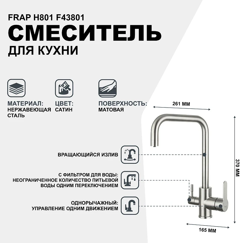 Смеситель для кухни Frap H801 F43801 Сатин нержавеющая сталь