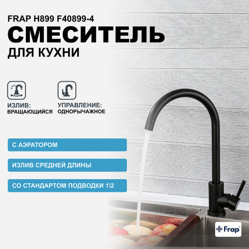 Смеситель для кухни Frap H899 F40899-4 Черный матовый