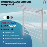 Водяной полотенцесушитель Comfysan Luce W-8 80x50 015473 с полкой Белый матовый