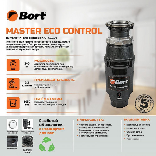Измельчитель пищевых отходов Bort Master Eco Control 93417999 390 Вт