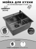 Кухонная мойка Wisent 50 WS35040B/W02-114B/W405B цвет Графит