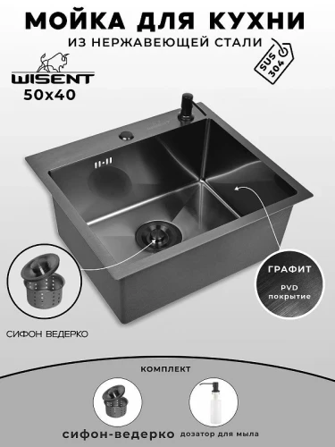Кухонная мойка Wisent 50 WS35040B/W02-114B/W405B цвет Графит