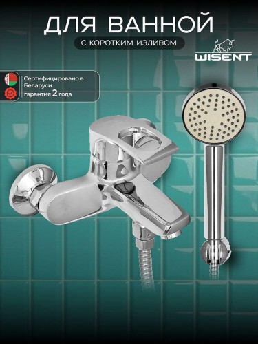 Смеситель для ванны Wisent WP30205 цвет Хром