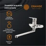 Смеситель для ванны Orange Aristo M19-211cr универсальный