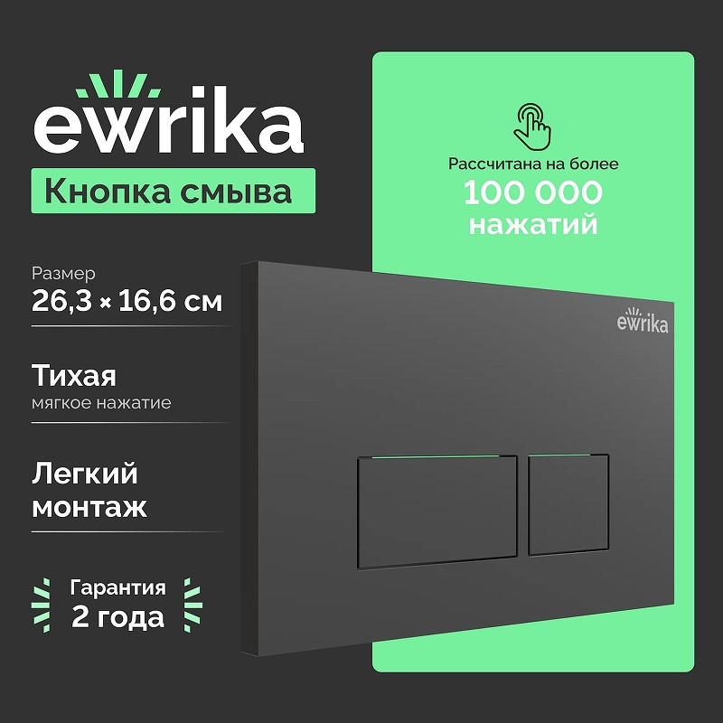 Кнопка смыва для инсталляции EWRIKA 0044 цвет Черный матовый