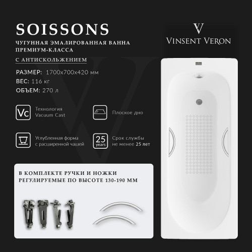 Чугунная ванна Vinsent Veron Soissons 170x70 VCN1707042H/VH0015NI-AS цвет Белый с дугообразными ручками никель и антискользящим покрытием