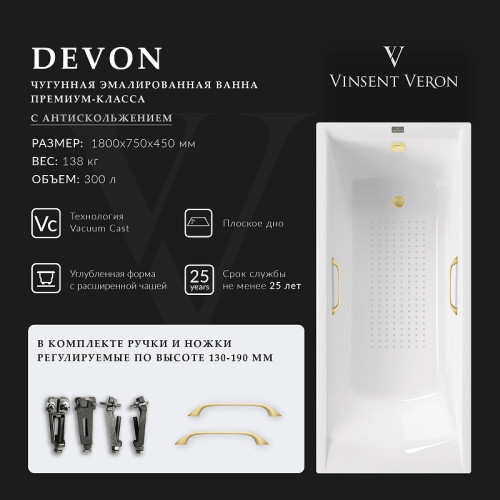 Чугунная ванна Vinsent Veron Devon 180x75 VDV1807545H/VH0012MGD-AS цвет Белый с квадратными ручками матовое золото и антискользящим покрытием