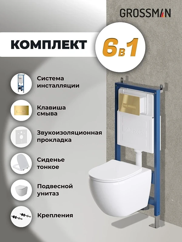 Унитаз с инсталляцией Grossman Pragma 97.4411SQ.03.300 цвет Белый с сиденьем Микролифт с клавишей смыва цвет Золото