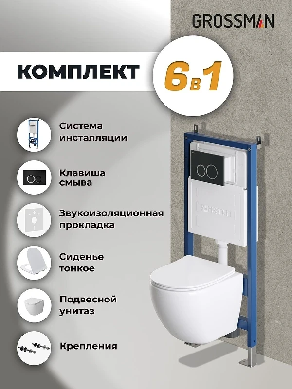 Унитаз с инсталляцией Grossman Galaxy 97.4455S.01.210 цвет Белый с сиденьем Микролифт с клавишей смыва цвет Черный