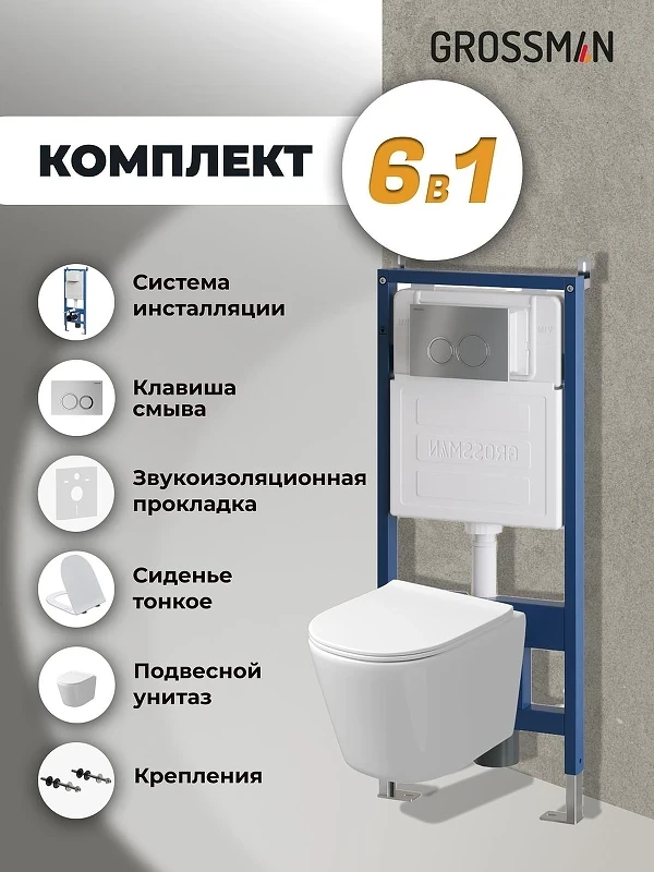 Унитаз с инсталляцией Grossman Galaxy 97.4477SQ.01.110 цвет Белый с сиденьем Микролифт с клавишей смыва цвет Хром