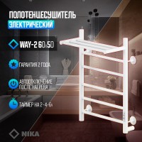 Электрический полотенцесушитель Ника Way-2 60/50 U с полкой Белый матовый нержавеющая сталь